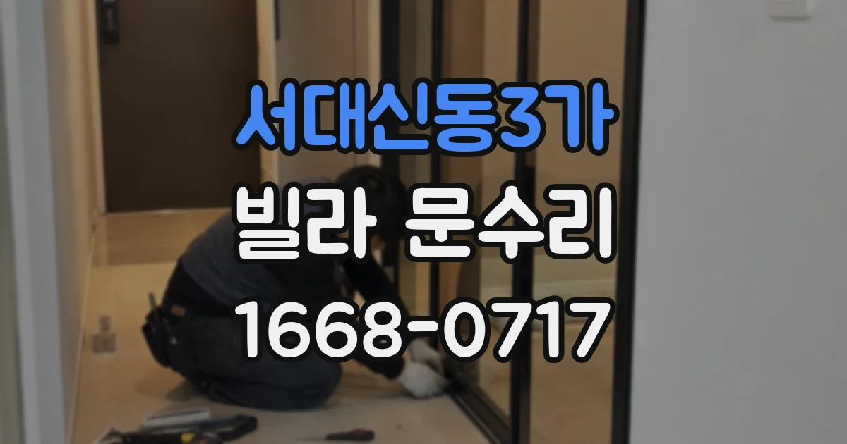 서대신동3가 빌라 문수리