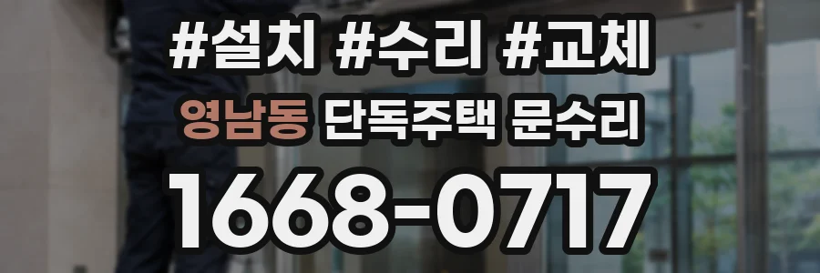 영남동 단독주택 문수리