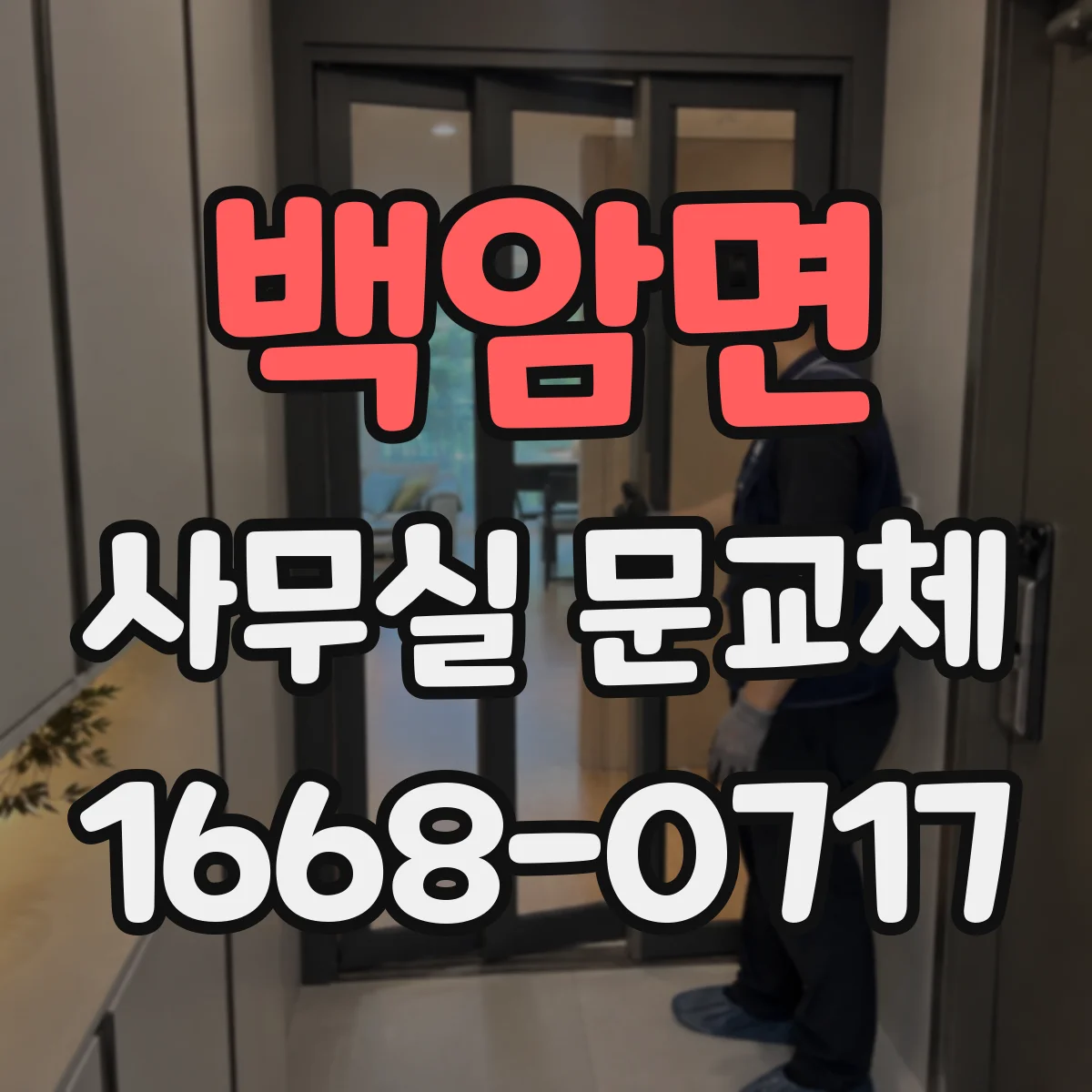 백암면 사무실 문교체