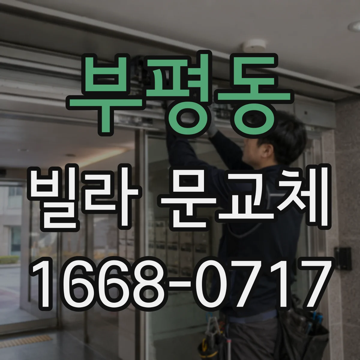 부평동 빌라 문교체