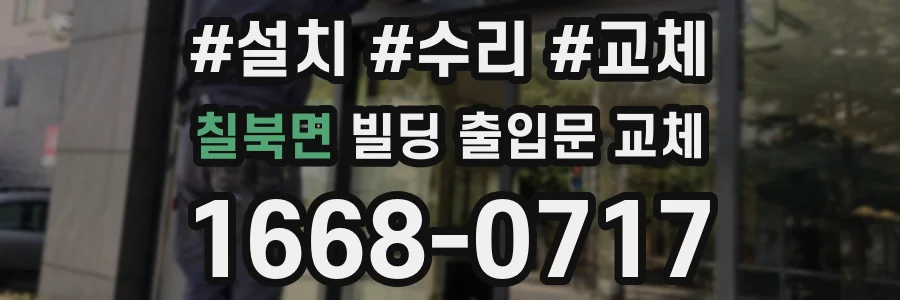 칠북면 빌딩 출입문 교체