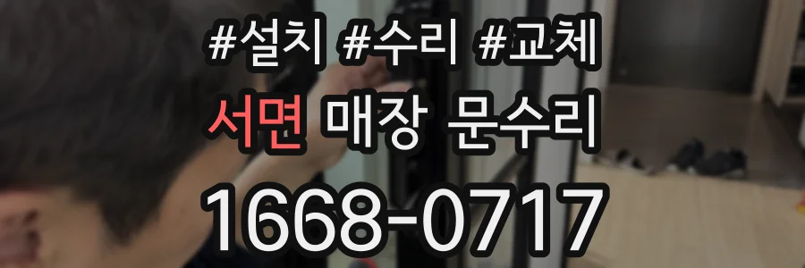 서면 매장 문수리
