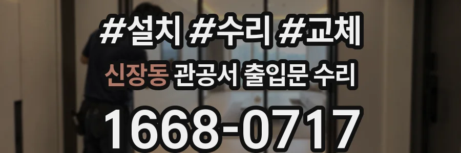 신장동 관공서 출입문 수리