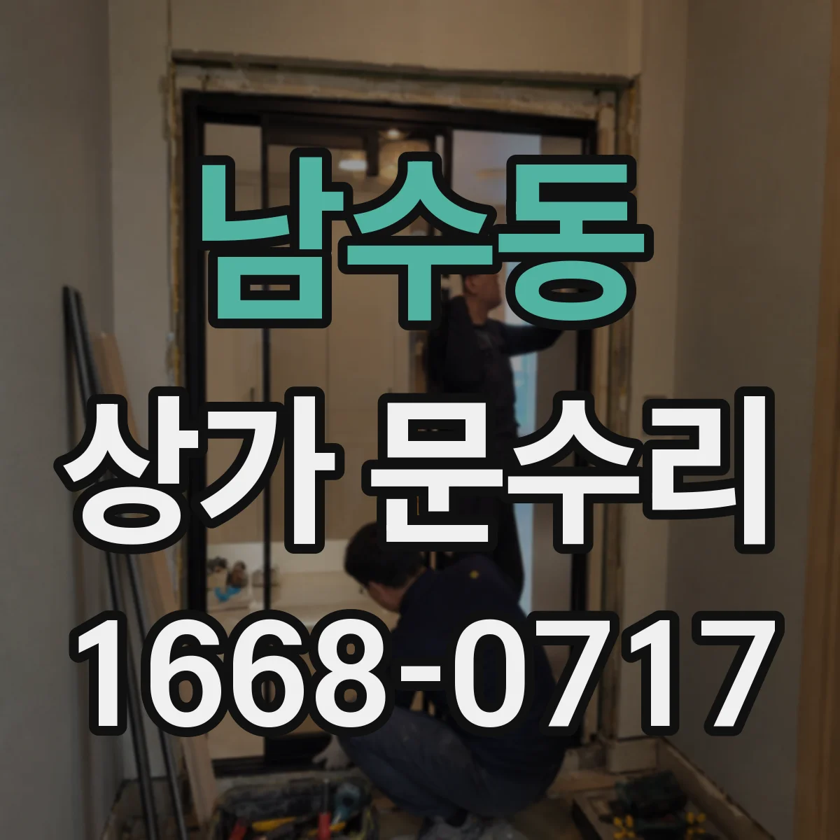남수동 상가 문수리