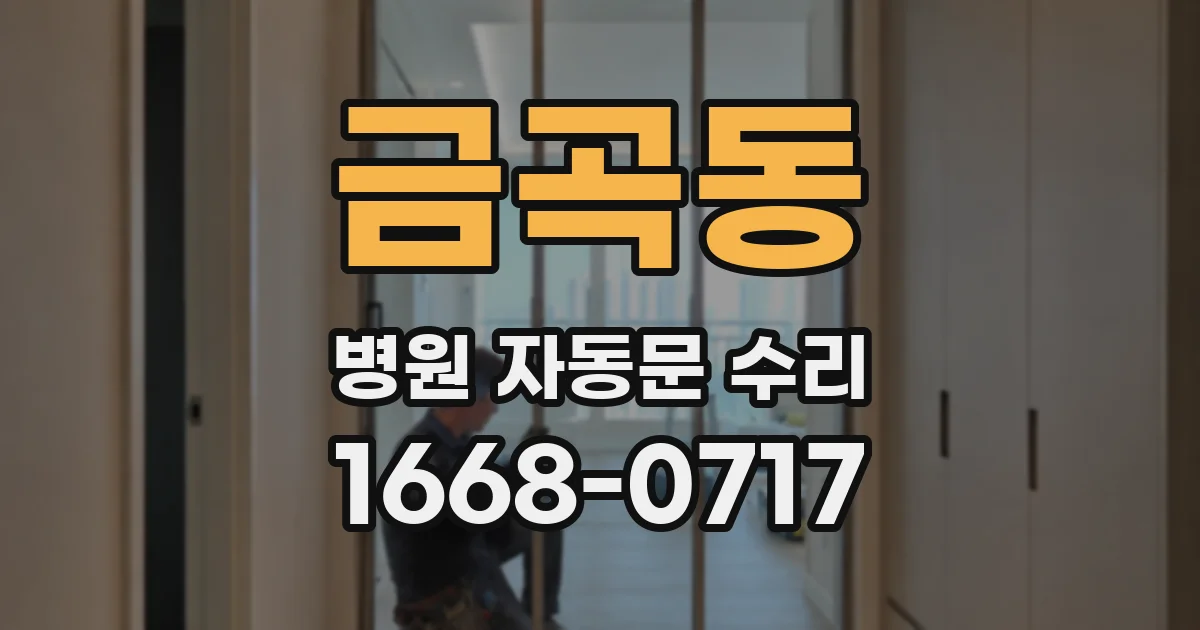 금곡동 병원 자동문 수리