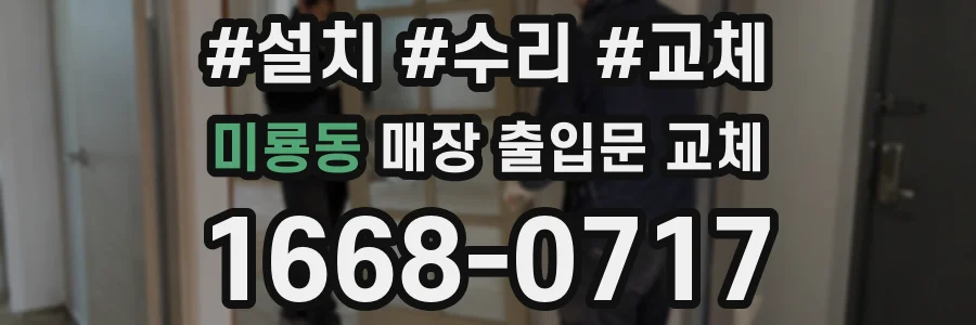 미룡동 매장 출입문 교체
