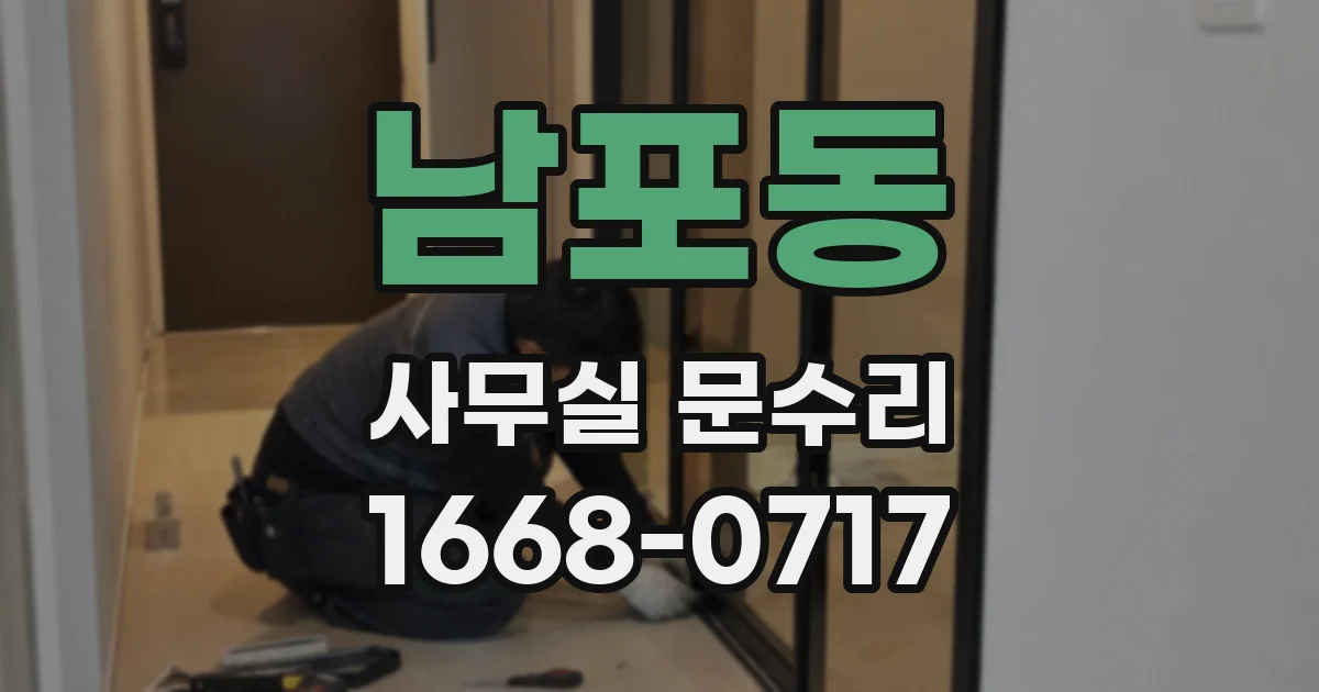 남포동 사무실 문수리