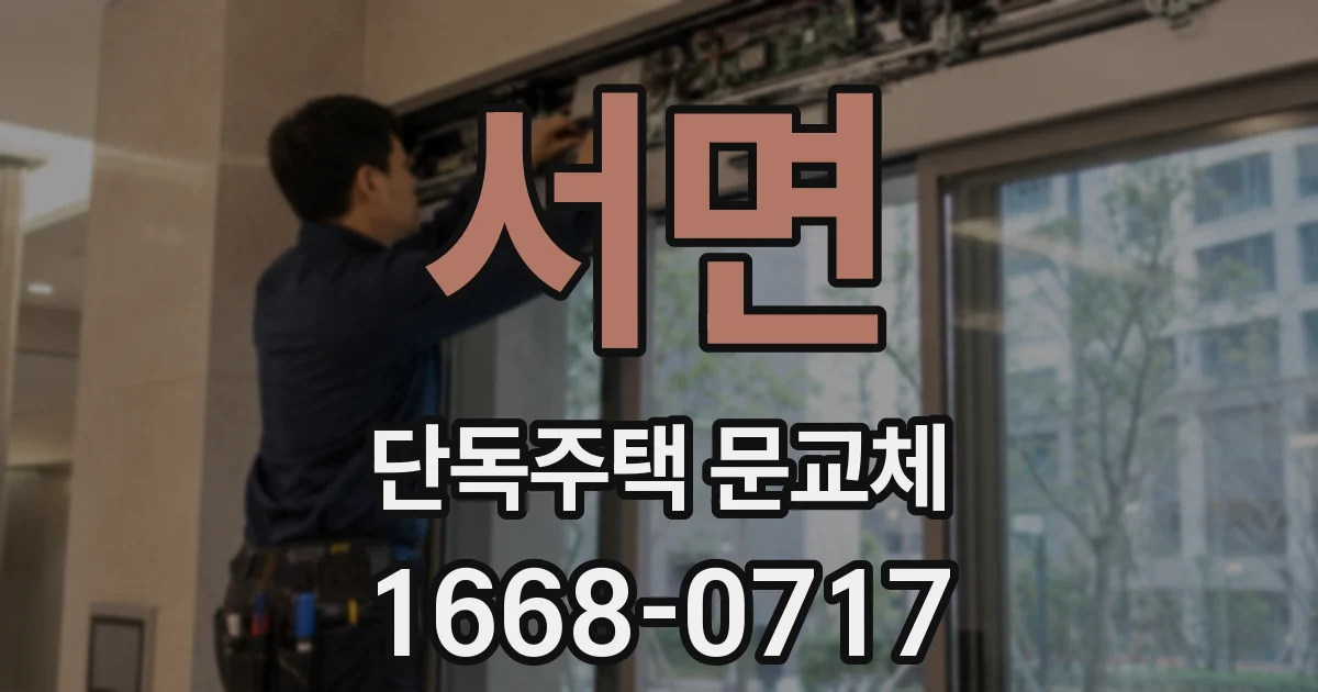 서면 단독주택 문교체