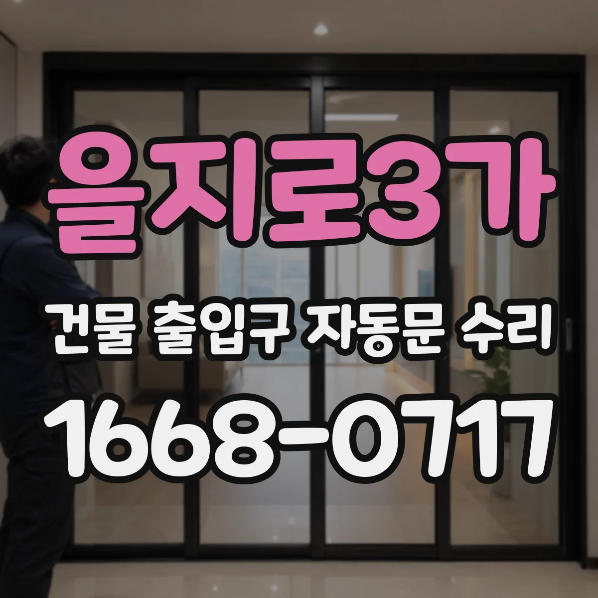 을지로3가 건물 출입구 자동문 수리 문이 멈추는 위치 불일치 해결 캘리브레이션