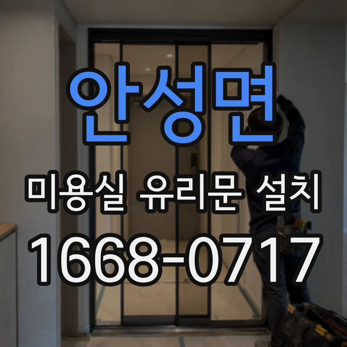 안성면 미용실 유리문 설치