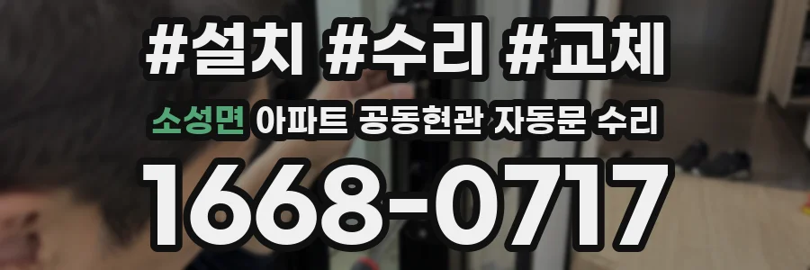 소성면 아파트 공동현관 자동문 수리