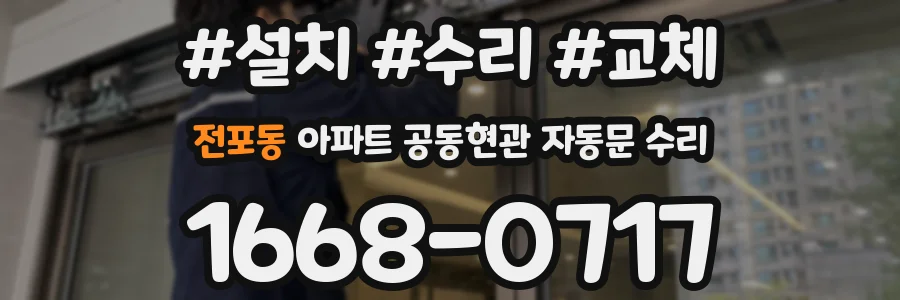 전포동 아파트 공동현관 자동문 수리