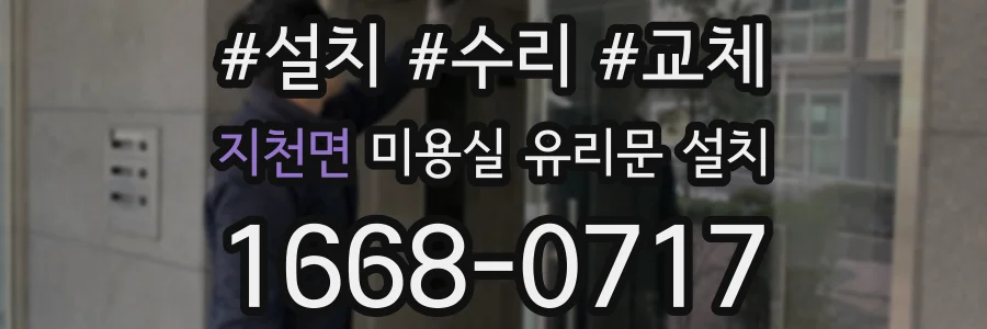 지천면 미용실 유리문 설치