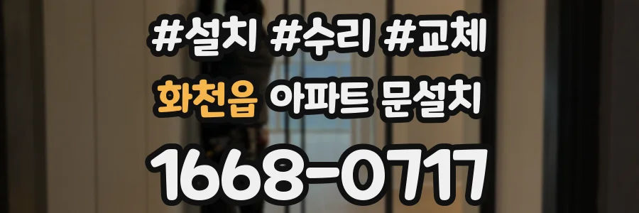 화천읍 아파트 문설치