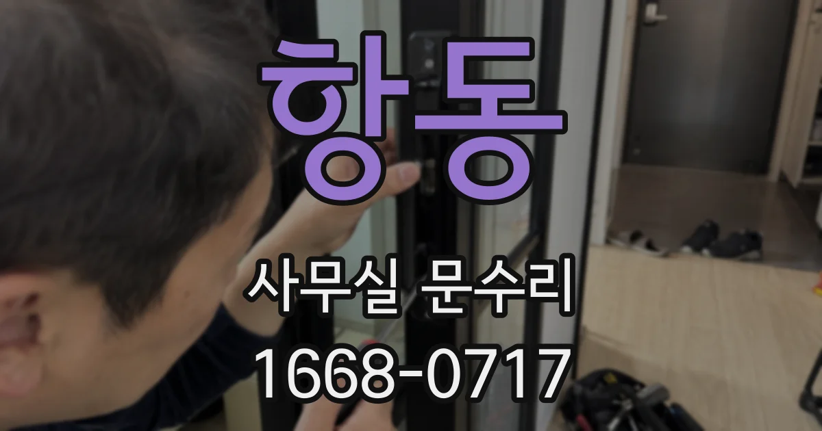 항동 사무실 문수리
