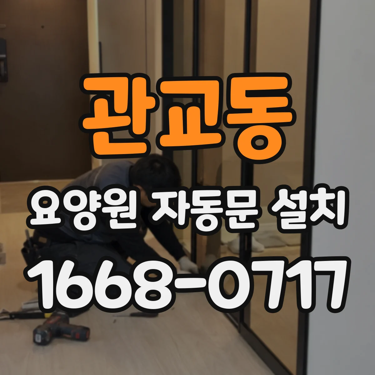 관교동 요양원 자동문 설치