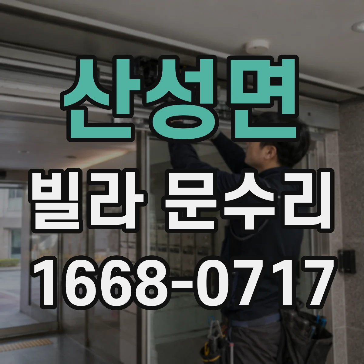 산성면 빌라 문수리