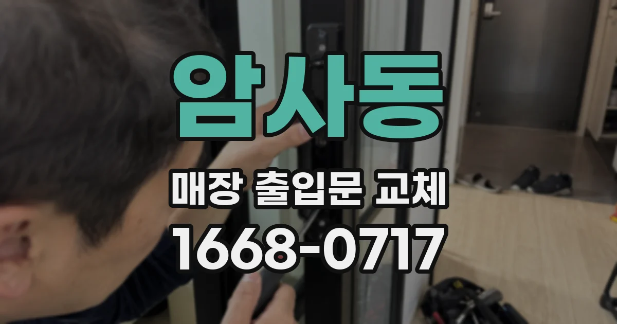 암사동 매장 출입문 교체