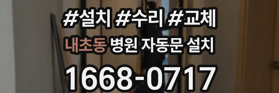 내초동 병원 자동문 설치