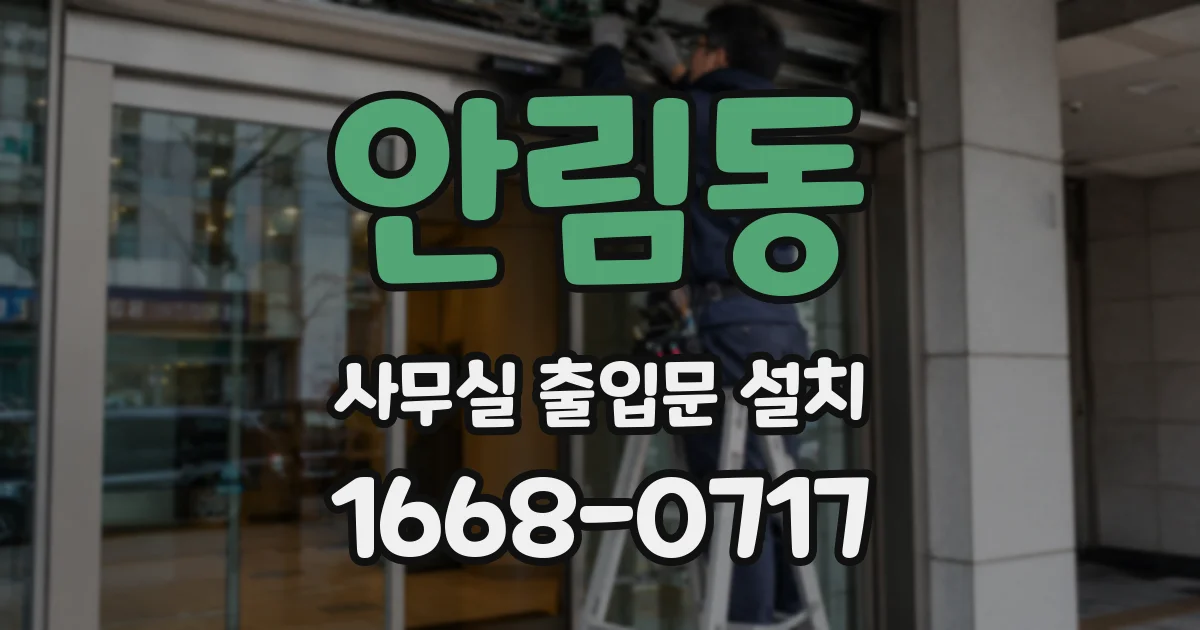 안림동 사무실 출입문 설치
