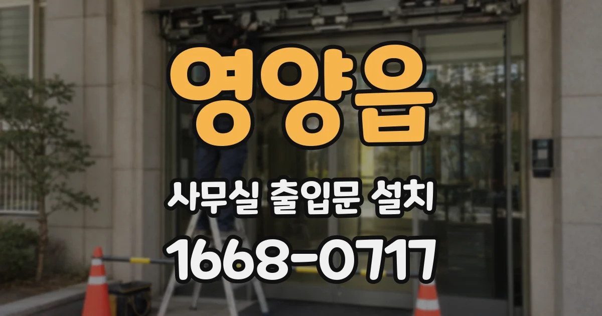 영양읍 사무실 출입문 설치