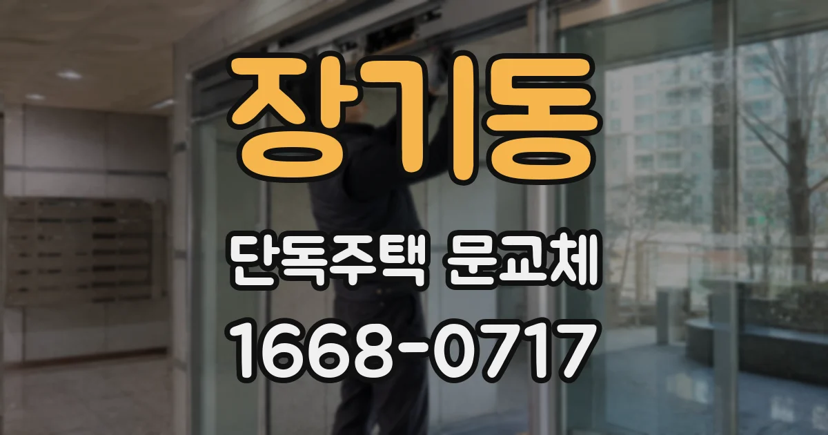 장기동 단독주택 문교체