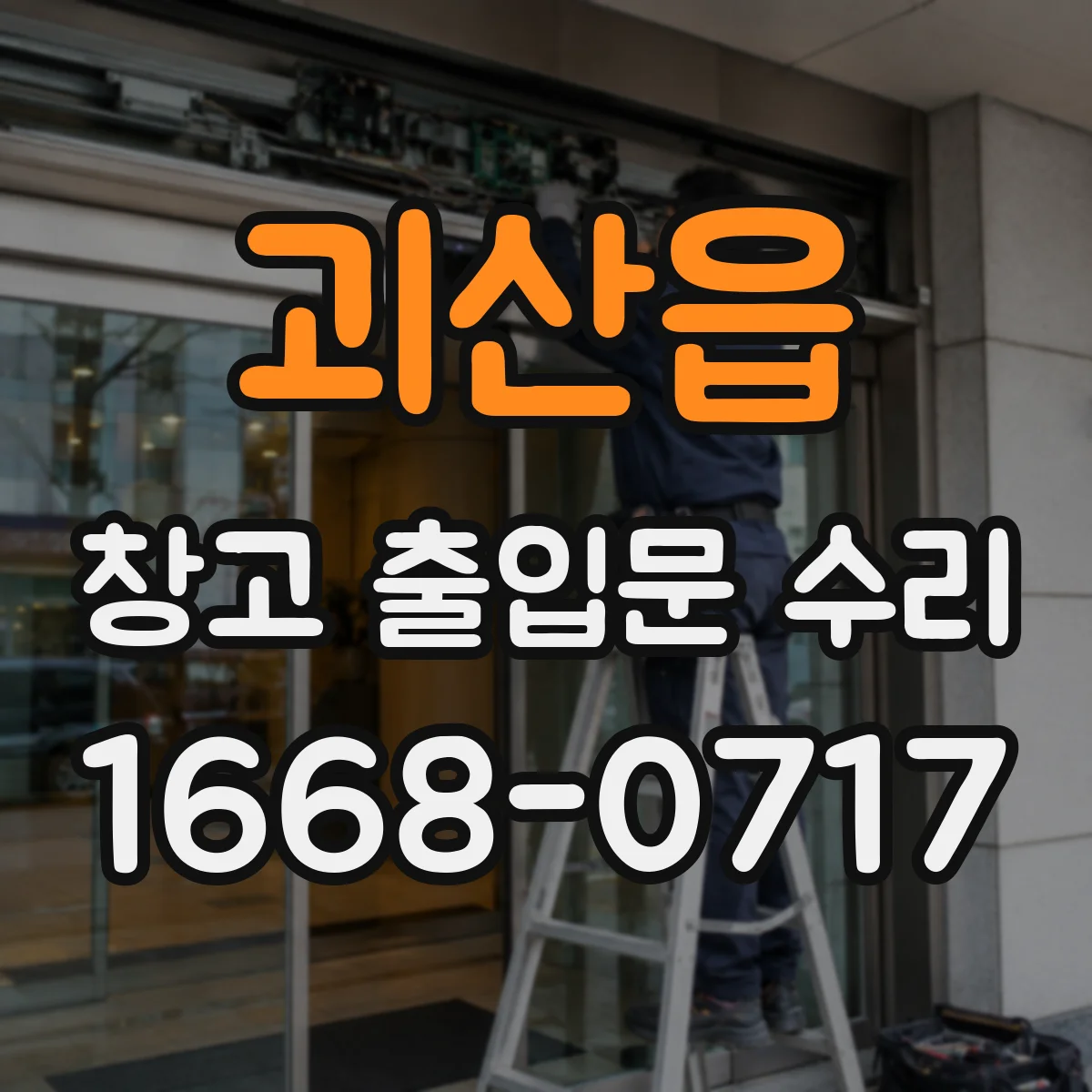 괴산읍 창고 출입문 수리