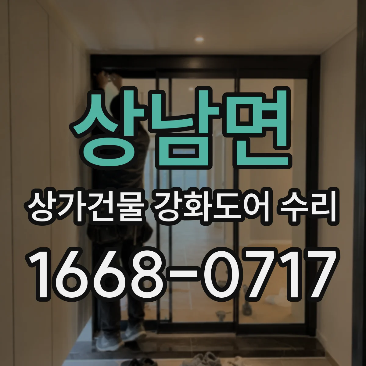 상남면 상가건물 강화도어 수리