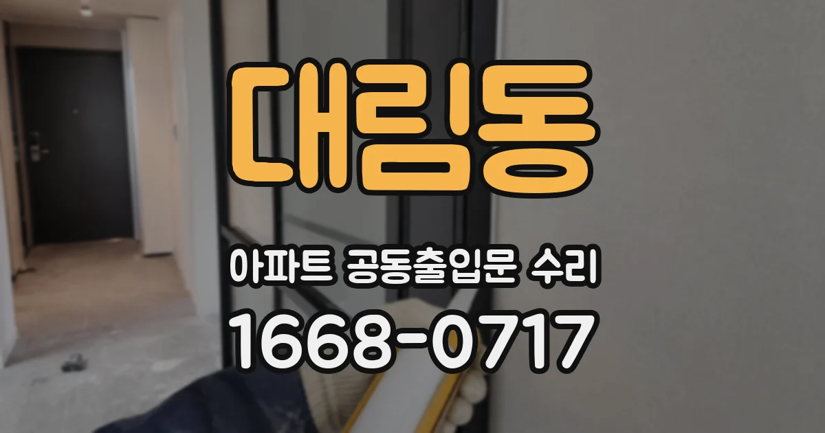 대림동 아파트 공동출입문 수리