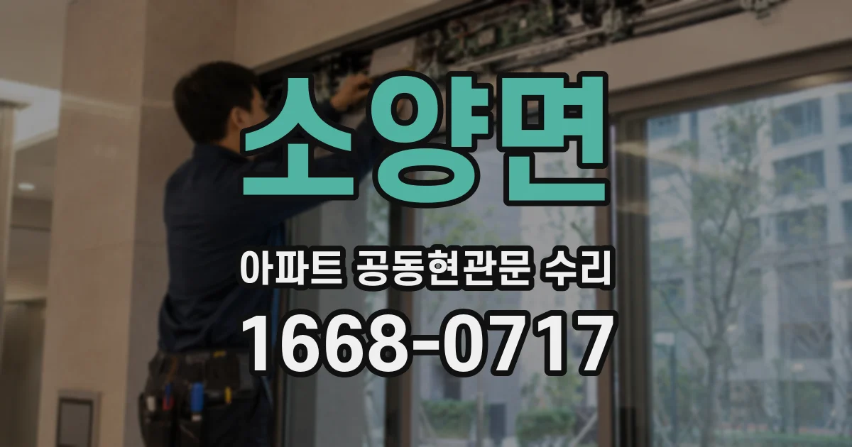 소양면 아파트 공동현관문 수리