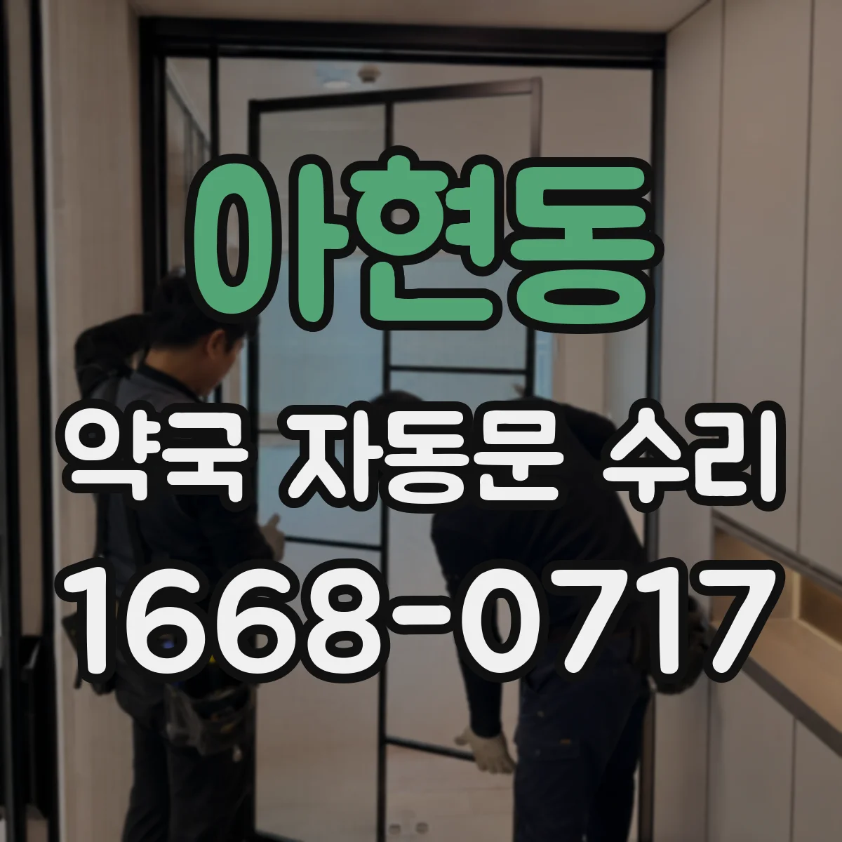 아현동 약국 자동문 수리