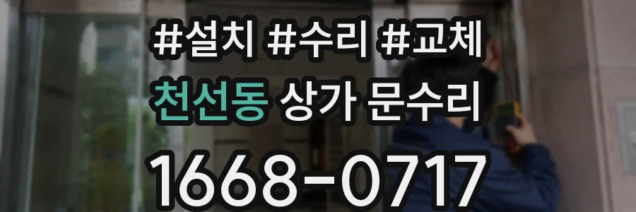 천선동 상가 문수리