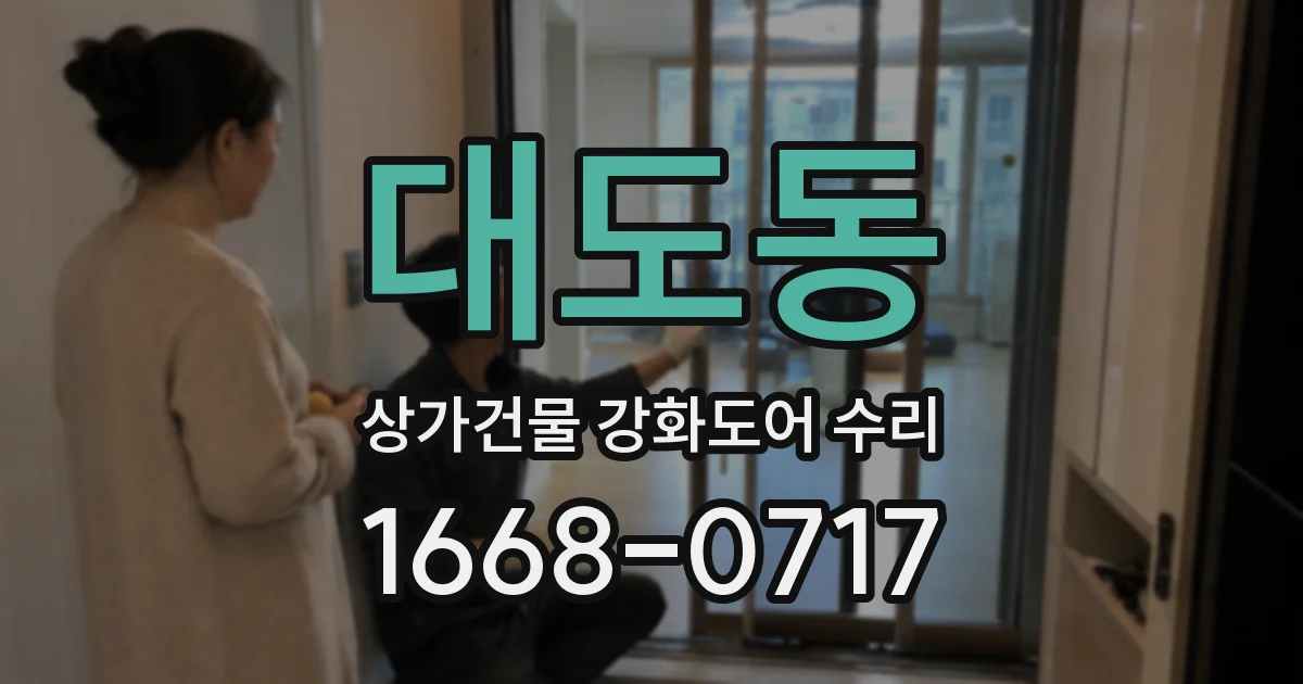 대도동 상가건물 강화도어 수리