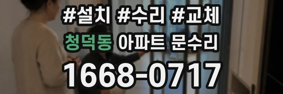 청덕동 아파트 문수리