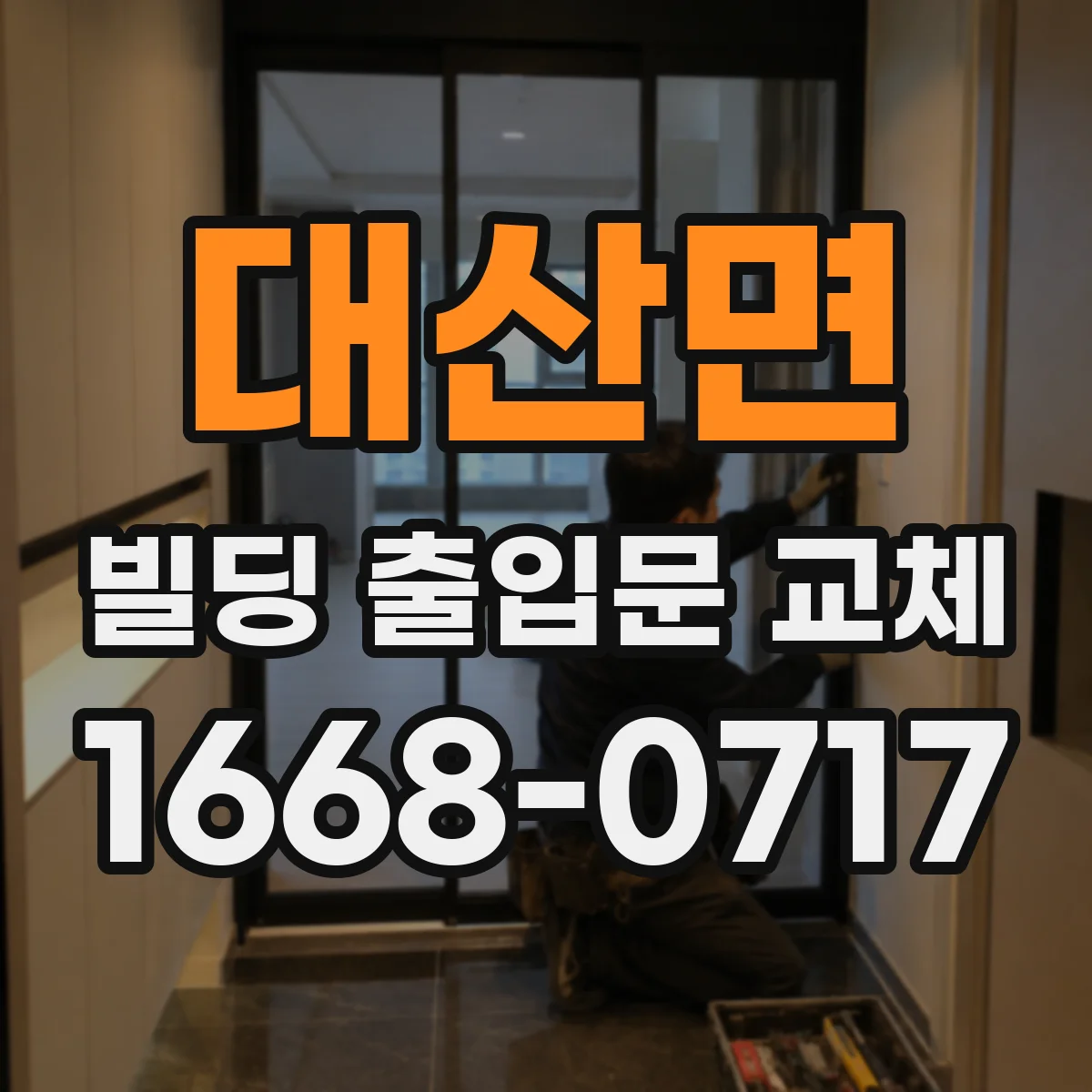 대산면 빌딩 출입문 교체 파손 흔한 원인 진단 후 맞춤 교체