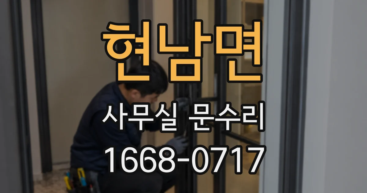 현남면 사무실 문수리