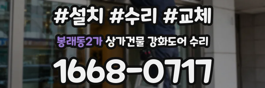 봉래동2가 상가건물 강화도어 수리