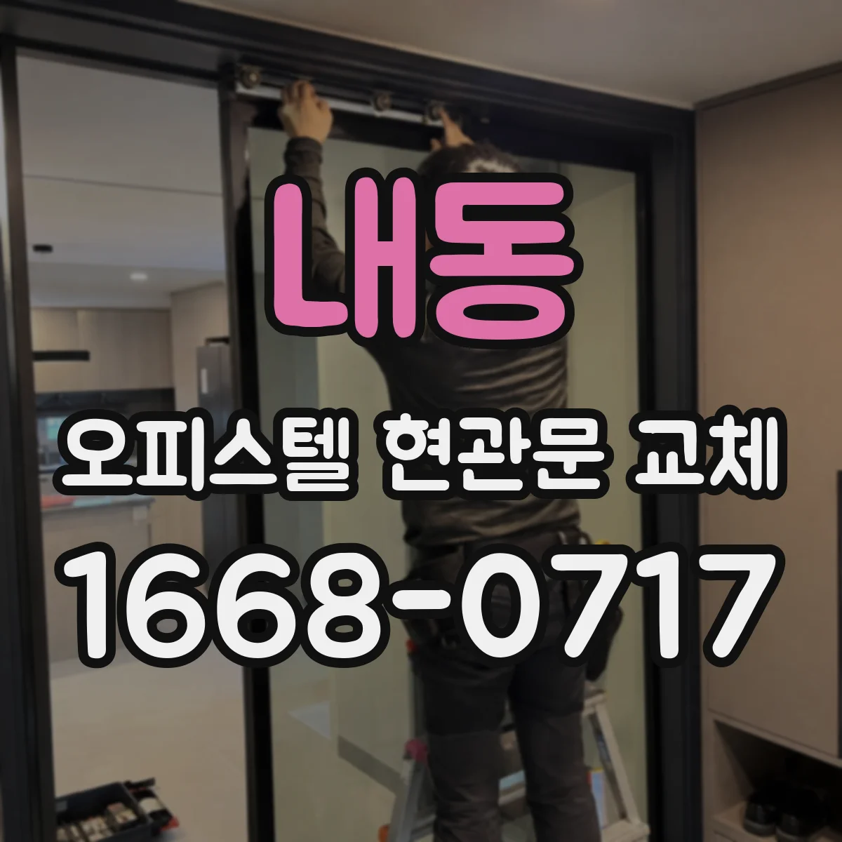 내동 오피스텔 현관문 교체