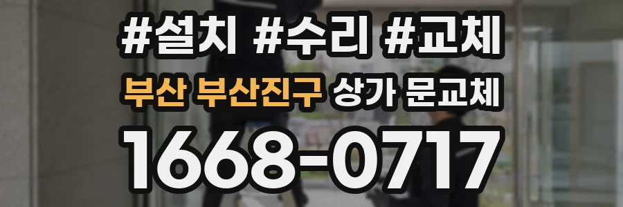 부산 부산진구 상가 문교체