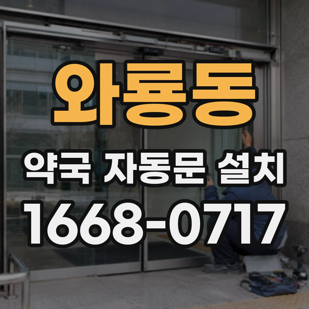 와룡동 약국 자동문 설치
