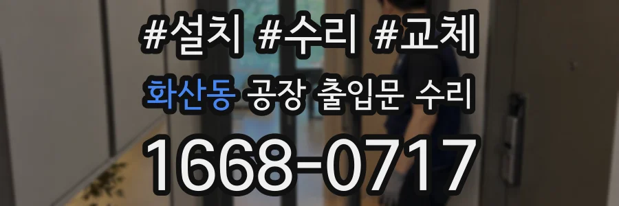 화산동 공장 출입문 수리