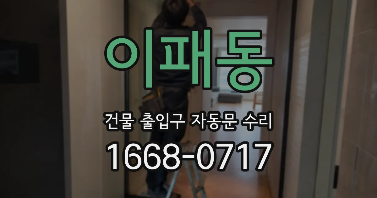 이패동 건물 출입구 자동문 수리