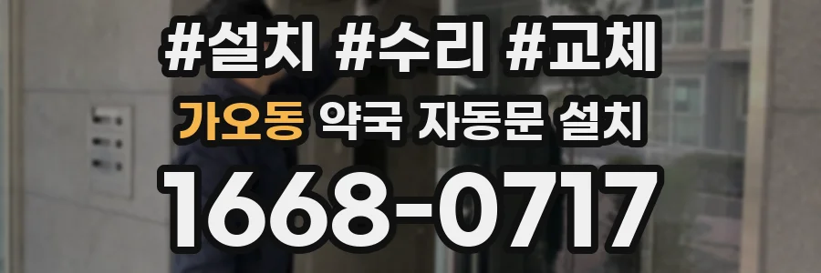 가오동 약국 자동문 설치