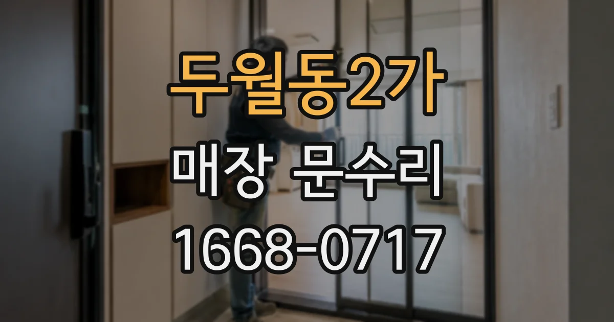 두월동2가 매장 문수리