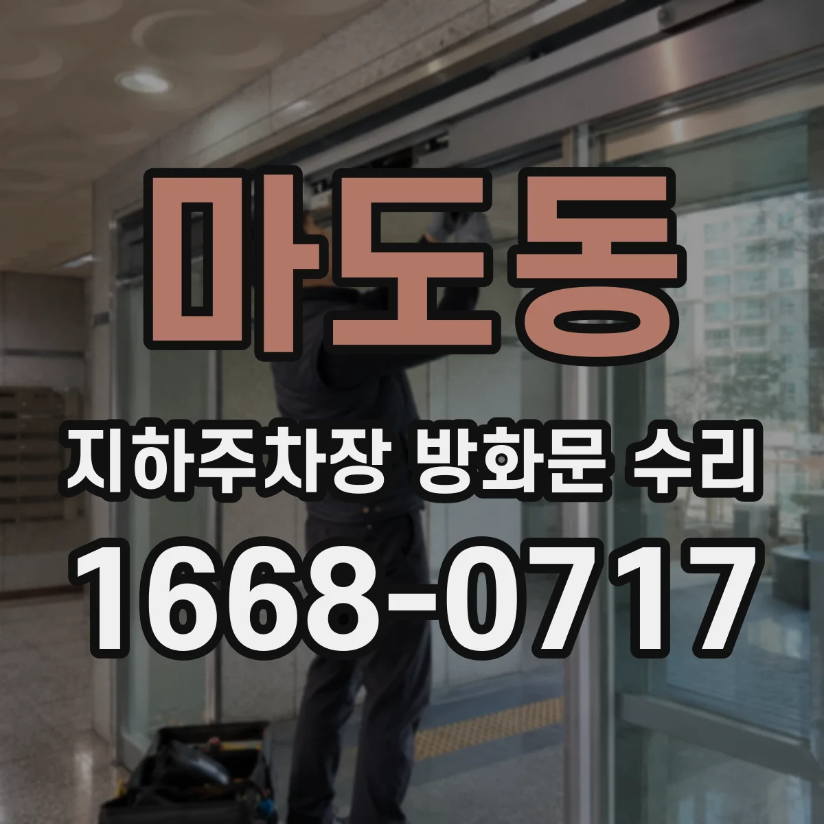 마도동 지하주차장 방화문 수리