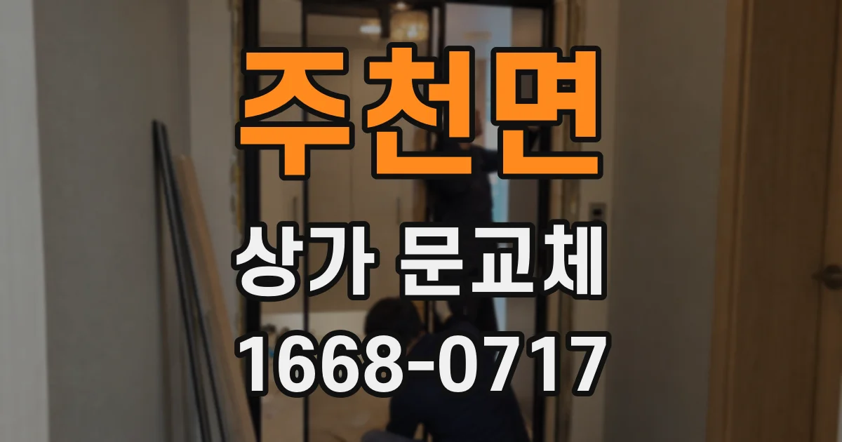 주천면 상가 문교체