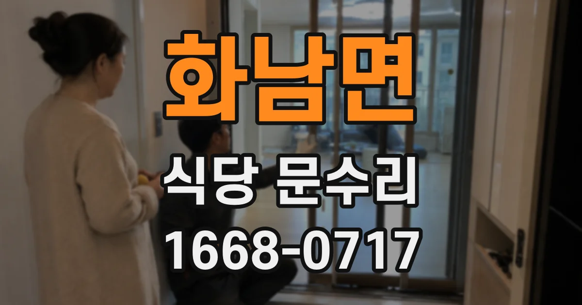 화남면 식당 문수리