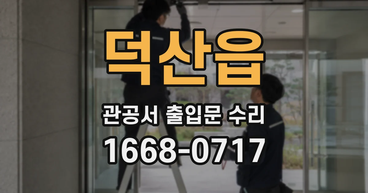 덕산읍 관공서 출입문 수리