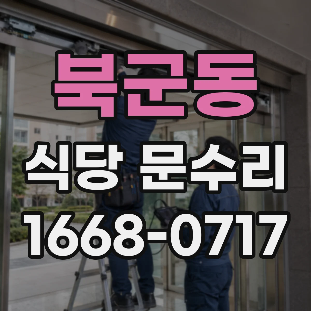 북군동 식당 문수리