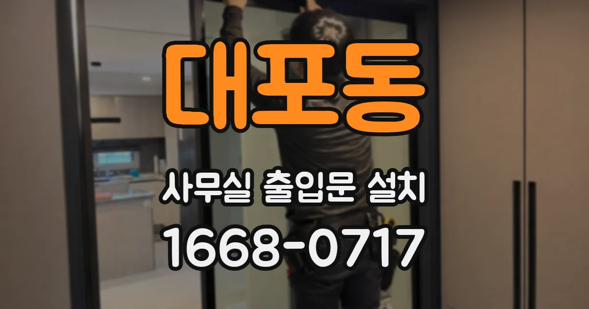 대포동 사무실 출입문 설치